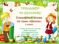 Презентация. Тренажер по русскому языку для 1 класса. Словарные слова