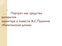 Портрет как средство раскрытия характера в повести А.С.Пушкина Капитанская дочка