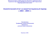 Презентция № 1 аналитического отчета за 2004 - 2009 гг.на тему  Развитие конструкторских способностей в изготовлении объёмно-пространственных композиций на уроках трудового обучения у учащихся начальных классов