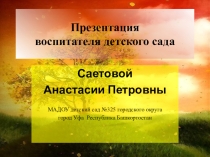 Презентация из опыта работы на тему: Развитие речи дошкольников, посредством наблюдения за живой и неживой природой