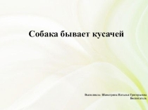 Презентация по ОБЖ на тему Собака бывает кусачей
