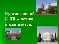 Презентация к классному часу 70 лет Курганской области