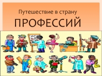 Презентация Путешествие в Страну профессий для коррекционной школы