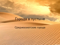 Презентация по ИЗО Пустыни