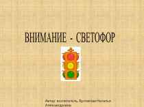 Презентация по ПДД во второй младшей группе Внимание! Светофор