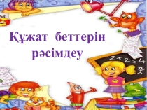 Слайд Құжат беттерін рәсімдеу