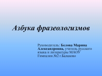 Презентация по русскому языку на тему Фразеологизмы