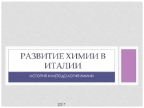Презентация по химии на тему Развитие химии в Италии