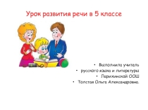 ПРЕЗЕНТАЦИЯ к сочинение-рассждение 5 кл.