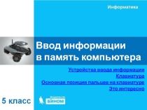 Презентация по информатики Ввод информации в память компьютера (5 класс)