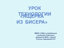 Презентация по технологии на тему Ящерка из бисера