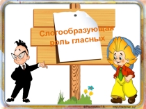 Презентация по логопедии на тему Слогообразующая роль гласных