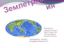 Землетрясения