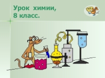 Конспект урока по химии на тему :Соли .Состав. Номенклатура.