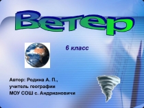 Презентация по географии на тему: Ветер (6 класс)