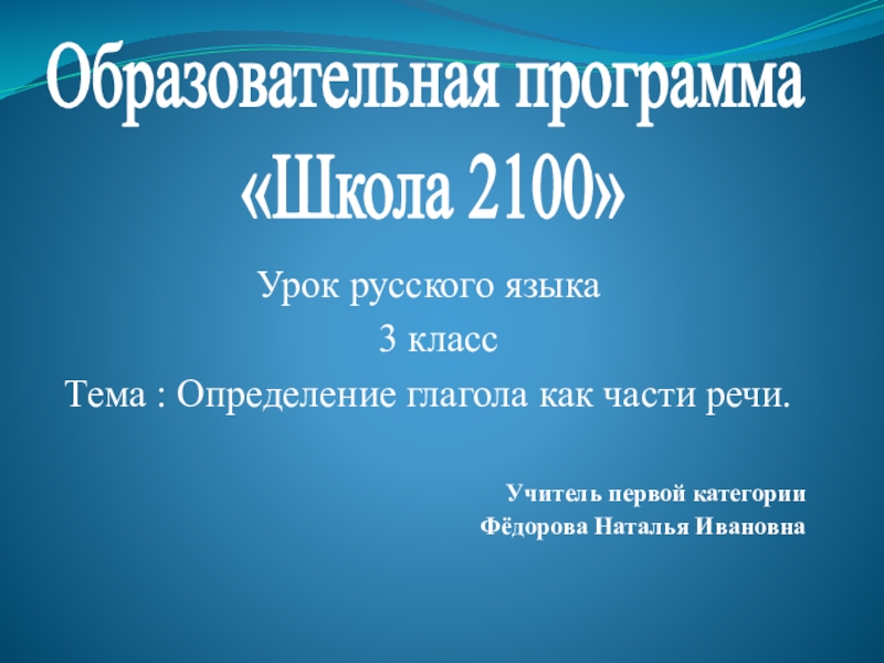 Презентация к уроку Русский язык, 3 класс, на тему Определение глагола как части речи Образовательная программа  Школа 2100