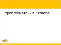 Презентация к уроку по геометрии 7 класс внешний угол