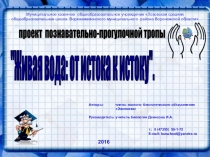 Презентация к проекту познавательно-прогулочной тропы Живая вода: от истока к истоку