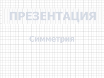 Презентация по математике на тему Симметрия