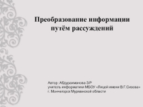 Презентация по информатике на тему Преобразование информации путем рассуждений