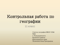 Контрольная работа по географии