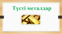 Түсті металдар – темірден басқа барлық металдардың өнеркәсіптік атауы