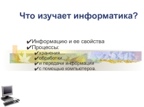 Информация в живой и неживой природе-урок 1-8 класс