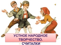 Презентация Устное народное творчество: считалки