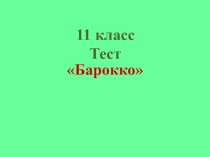 Презентация по МХК на тему Барокко (11 класс)