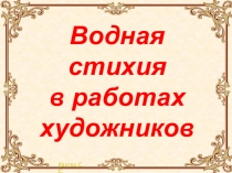 Презентация по географии и изобразительному искусству Вода на Земле