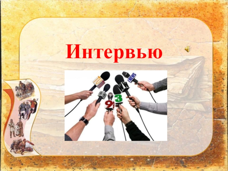Презентация к уроку окружающего мира Страна городов, 4 класс УМК Школа России Интервью Интервью