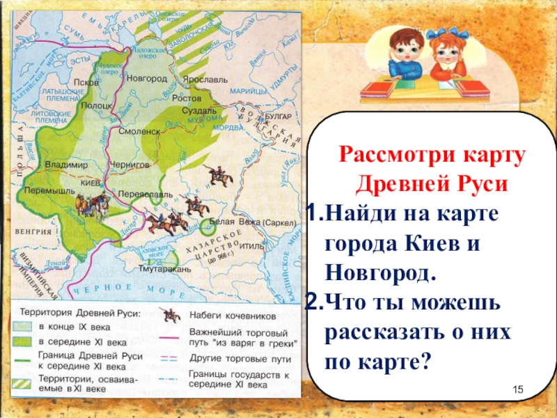 Презентация к уроку окружающего мира Страна городов, 4 класс УМК Школа России Рассмотри карту Древней Руси Найди на карте города Киев и Новгород. Рассмотри карту Древней Руси Найди на карте города Киев и Новгород. Что ты можешь рассказать о них