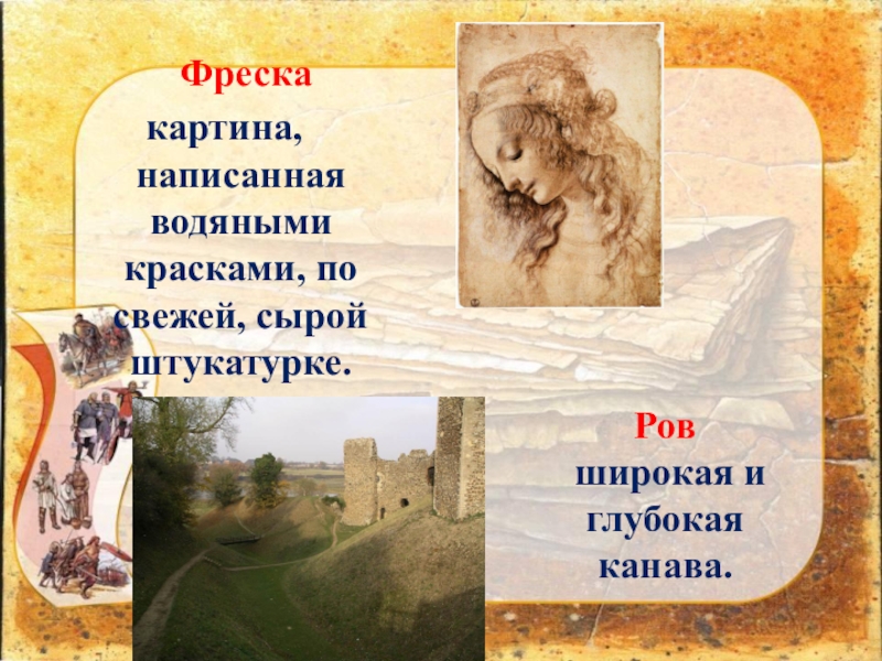 Презентация к уроку окружающего мира Страна городов, 4 класс УМК Школа России Фреска картина, написанная водяными красками, по свежей, сырой штукатурке.Ров широкая и глубокая канава. Фреска картина, написанная водяными красками, по свежей, сырой штукатурке.Ров широкая и глубокая канава.