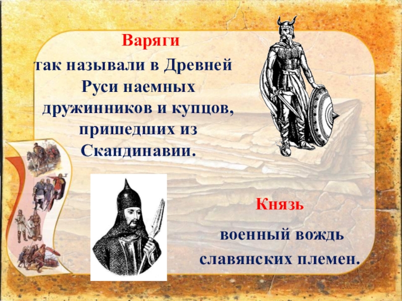 Презентация к уроку окружающего мира Страна городов, 4 класс УМК Школа России Варяги так называли в Древней Руси наемных дружинников и купцов, пришедших Варяги так называли в Древней Руси наемных дружинников и купцов, пришедших из Скандинавии.Князь военный вождь славянских племен.
