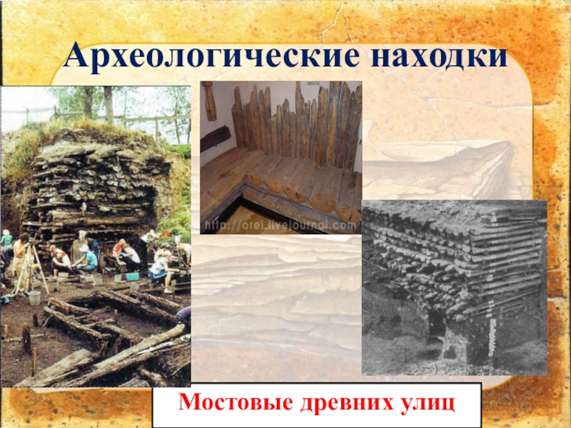 Презентация к уроку окружающего мира Страна городов, 4 класс УМК Школа России Археологические находкиМостовые древних улиц Археологические находкиМостовые древних улиц