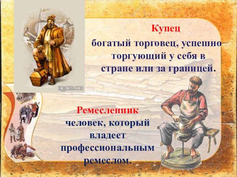 Презентация к уроку окружающего мира Страна городов, 4 класс УМК Школа России Купец богатый торговец, успешно торгующий у себя в стране или за Купец богатый торговец, успешно торгующий у себя в стране или за границей. Ремесленник человек, который владеет профессиональным ремеслом.