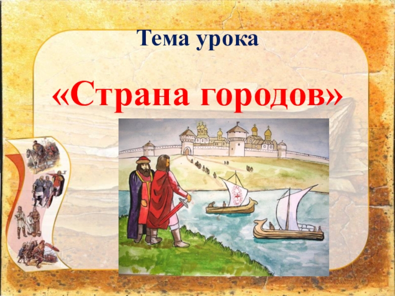 Презентация к уроку окружающего мира Страна городов, 4 класс УМК Школа России Тема урока«Страна городов» Тема урока«Страна городов»
