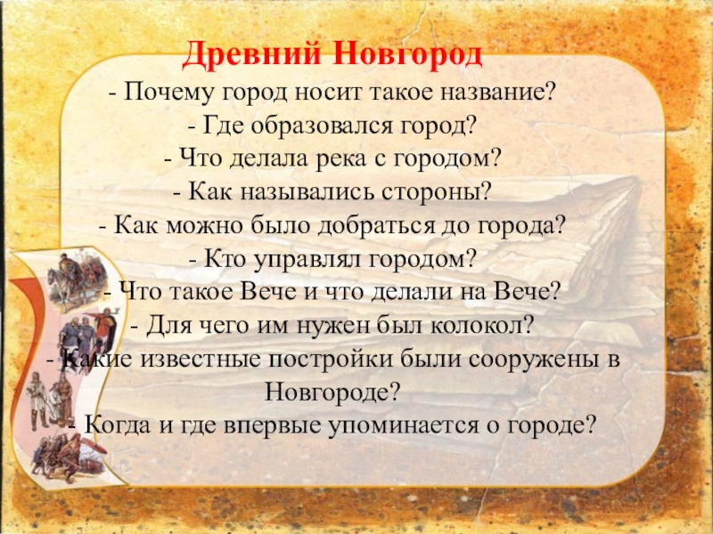 Презентация к уроку окружающего мира Страна городов, 4 класс УМК Школа России Древний Новгород - Почему город носит такое название? - Где образовался Древний Новгород - Почему город носит такое название? - Где образовался город? - Что делала река с