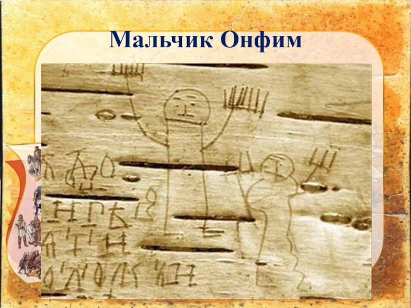 Презентация к уроку окружающего мира Страна городов, 4 класс УМК Школа России Мальчик Онфим Мальчик Онфим