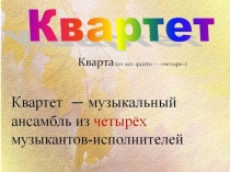 Презентация к уроку на тему Квартет