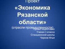 Проект Экономика Рязанской области презентация.