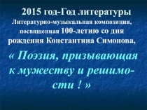 Презентация по литературе. К.М.Симонов.
