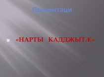 Презентация по теме: Сырдон Нартский эпос