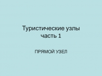 Туристические узлы. Часть 1. Прямой узел.