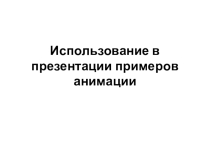 Использование в презентации примеров анимации