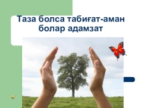 Табиғат