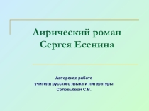 Презентация Лирический роман Сергея Есенина