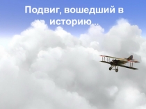 Классный час на тему Алексей Маресьев. Повесть о настоящем человеке