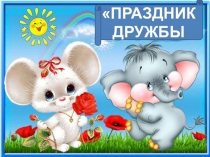 Презентация по внеклассному мероприятию Праздник Дружбы