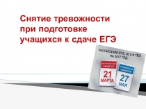 Презентация Снятие тревожности у учащихся во время подготовки к ЕГЭ